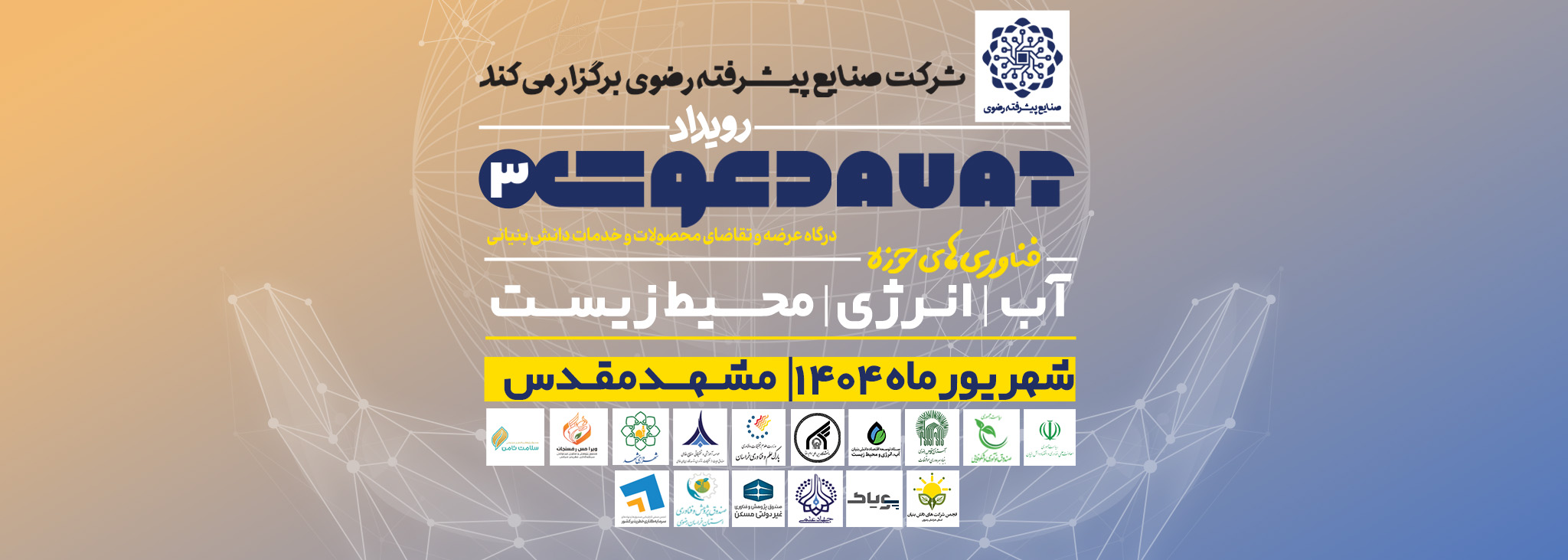 حضور پاسارگاد CVC در رویداد دعوت ۳