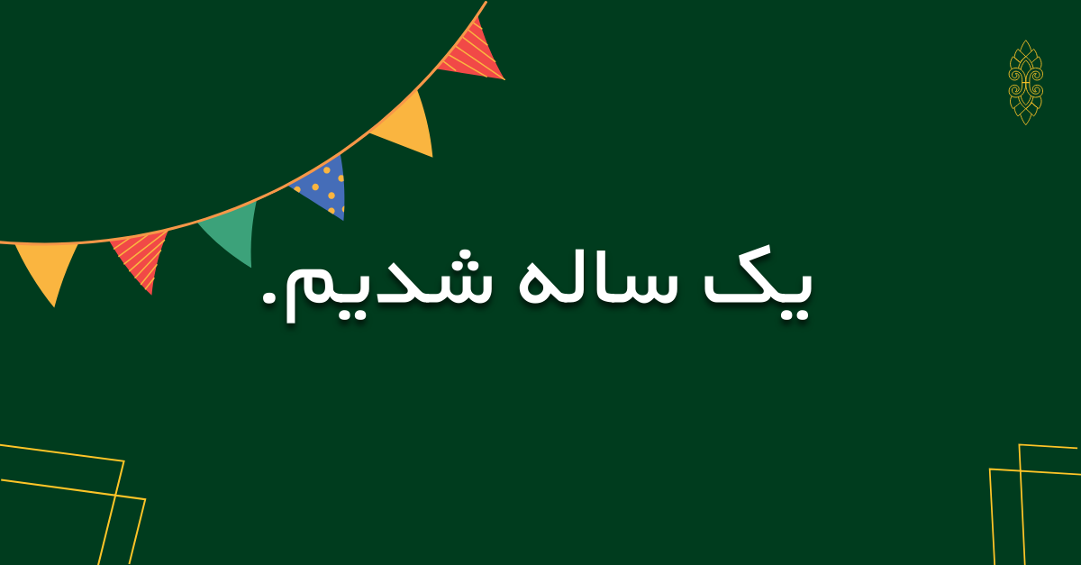 یک‌سالگی صندوق پژوهش و فناوری غیردولتی سرمایه‌گذاری خطرپذیر شرکتی نوآوری پاسارگاد