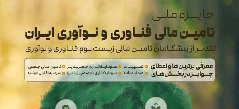 حضور پررنگ گروه مالی پاسارگاد در جایزه ملی تامین مالی نوآوری و فناوری ایران حضور پررنگ گروه مالی پاسارگاد در جایزه ملی تامین مالی نوآوری و فناوری ایران